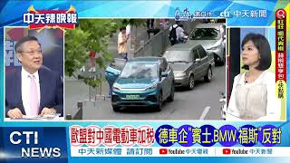 【每日必看】歐盟動手 北京怒了 德車企炸了｜最高48關稅 歐盟狙擊中國電動車 20240613｜辣晚報 [upl. by Krawczyk]