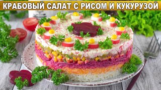 КАК ПРИГОТОВИТЬ КРАБОВЫЙ САЛАТ С РИСОМ И КУКУРУЗОЙ Вкусный со свеклой и маринованными огурцами [upl. by Benkley]