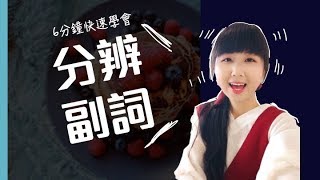 6分鐘快速學會分辨副詞種類！｜Yiling Chang以琳老師 [upl. by Ahsinawt]