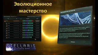 ГайдStellaris 191Возвышение  Эволюционное мастерство  Evolutionary Mastery [upl. by Emile22]