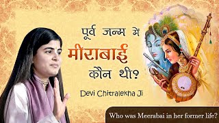 पूर्व जन्म में मीराबाई कौन थी  Who was Meerabai in her former life  Devi Chitralekha Ji [upl. by Nosbig]