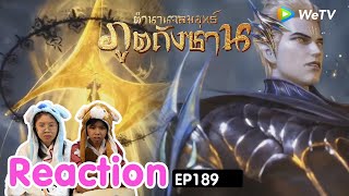 Reaction อนิเมะจีน ตำนานจอมยุทธ์ภูตถังซานSoul Land พากย์ไทย EP189 I The moment chill [upl. by Rosella]