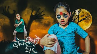 BOKSI KO GHAR  Nepali Movie Reprised Version  Uttam Lohani Prapti Rashi Srijana [upl. by Anircam]