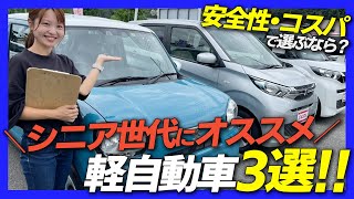 【安心安全】車屋女子が選ぶ！シニア世代におすすめしたい軽自動車3選！価格・広さ・装備・安全性などを踏まえて選びました！アルトルークスEKワゴン [upl. by Aiveneg]