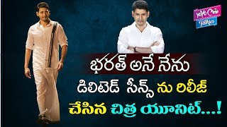 Bharat Ane Nenu Team Released Deleted Scenes On Movie  Mahesh babu  YOYO Cine Talkies [upl. by Ynnej]