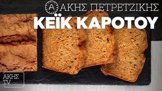 Κέικ Kαρότου Επ 27  Kitchen Lab TV  Άκης Πετρετζίκης [upl. by Aiciles]