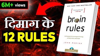 12 BRAIN RULES THAT WILL CHANGE YOUR LIFE  दिमाग के 12 नियम 12 BRAIN RULES BY JOHN MEDINA SUMMARY [upl. by Adnerad]