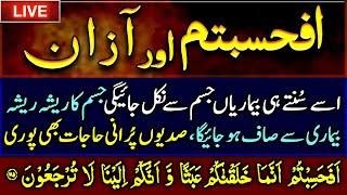 Afahasibtum And Azan Wazifa  Last Four Verses Of Surah Mominoon  Cure For All Diseases  Upedia [upl. by Eidoc335]