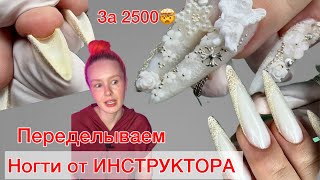 НОГТИ ЗА 2500  КАК ОТ МЕНЯ УШЕЛ КЛИЕНТ 🫣 аленалаврентьева nails ногти маникюр [upl. by Anitram411]