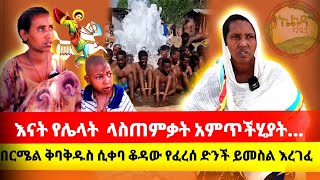 ğŸ›‘ğŸ›‘bermel giyorgisğŸ›‘ğŸ›‘á‰ áˆ­áˆœáˆ áŒŠá‹¬áˆ­áŒŠáˆµ á‰…á‰£á‰…á‹±áˆµ áˆ²á‰€á‰£ á‰†á‹³á‹ á‹¨áˆáˆ¨áˆ° á‹µáŠ•á‰½ á‹­áˆ˜áˆµáˆ ğŸ’”ğŸ’”áŠ¥áŠ“á‰µ á‹¨áˆŒáˆ‹á‰µ áˆ‹áˆµáŒ áˆá‰ƒá‰µ áŠ áˆáŒ¥á‰½áˆ‚á‹«á‰µğŸ’”ğŸ¥º [upl. by Kondon]