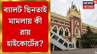 Panchayat Election Result বালিজগাছায় ব্যালট ছিনতাই মামলা নিয়ে কী রায় Calcutta High Court এর [upl. by Stralka]