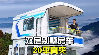 国产“别墅”房车！面积20多平二楼居然能泡澡？价格还真不算高【房车情报】 [upl. by Iralam]