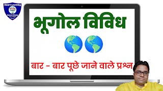 भूगोल विविध  बार बार पूछे जाने वाले प्रश्न  Geography  All One Day Exams [upl. by Nosnej]