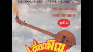 Thai Northeast Native Melodies  Rum Kaen [upl. by Singband]