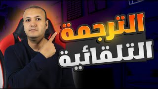 إضافة الترجمة المتحركة للفيديو مجانا بالذكاء الاصطناعي بالهاتفترجمة الفيديو الى العربية Subtitles [upl. by Ettenirt]