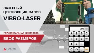 Горизонтальная центровка VIBROLASER Ввод размеров [upl. by Ayanej590]