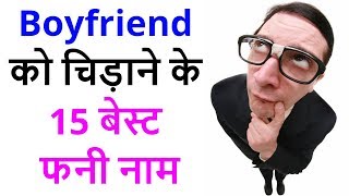 15 funny names for boyfriend  BF ko kis naam se bulaye Nicknames for boyfriend [upl. by Fanning]