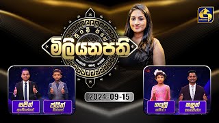 පුංචි පහේ මිලියනපති  PUNCHI PAHE MILIYANAPATHI  20240915 [upl. by Cadmar]