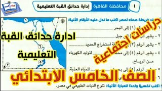 حل امتحان محافظة القاهرة ادارة حدائق القبة التعليمية دراسات الصف الخامس الابتدائي الترم الاول ٢٠٢٤ [upl. by Iarised]