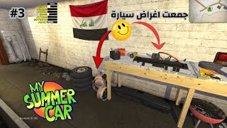 جمعت اغراض سيارة 3 my summer car [upl. by Mueller]