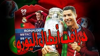 الدرافت والتحدي12  درافت أبطال اليورو  فيفا16  fifa16 FUT Draft [upl. by Anna-Maria390]