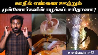 காதில் எண்ணெய் ஊற்றும் பழக்கம் சரிதானா  Anatomy of the ear explained in tamil  Uyirmei EP52 [upl. by Terza]