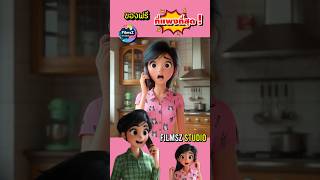 ของฟรี ที่แพงที่สุด  FilmsZ STUDIO การ์ตูน cartoon ตลก สนุก คลายเครียด [upl. by Aitan607]