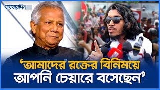 আমরা আন্দোলন করে অপরাধ করেছি  আহত শিক্ষার্থীরা  Meet To Dr Younus  Students  Jaijaidin News [upl. by Aihsenot]