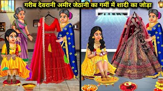 गरीब देवरानी अमीर जेठानी का गर्मी में शादी का जोड़ा  cartoon stories  Poor sisterinlaw and rich [upl. by Ayim]