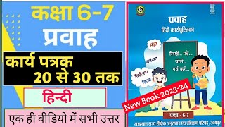 Grade 67 Hindi Workbook  कार्यपत्रक  20 21 22 23 24 25 2627282930 तक सम्पूर्ण उत्तर🔥 [upl. by Chrissa]