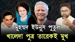 মুহম্মদ ইউনূস পুতুল হাসিনা হটানোর আসল নায়ক কে বাংলাদেশের ভবিষ্যত [upl. by Anerahs282]