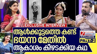 അന്ന് ആൾക്കൂട്ടത്തെ കണ്ട് ഭയന്നു ഇന്ന് ആകാശം കീഴടക്കിI Interview with Methil Devika I Part2 [upl. by Noiemad]