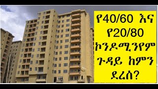 የ4060 እና 2080 ኮንዶሚንየም ጉዳይ ከምን ደረሰ [upl. by Aihsemek285]