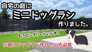 愛犬のために庭にドッグラン作っちゃいました。 ｜ドッグラン｜庭ドッグラン｜自宅ドッグラン｜建売住宅 [upl. by Ettevad]