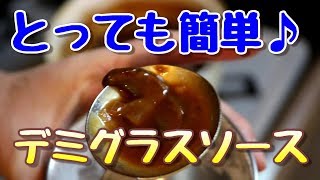 失敗しない！デミグラスソースの作り方♪How to make demiglace sauce [upl. by Leonardi]