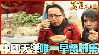 詹喬吃透透｜中國 天津｜古早味鹹豆花羹｜詹姆士 夏于喬｜美食大三通 [upl. by Caron]