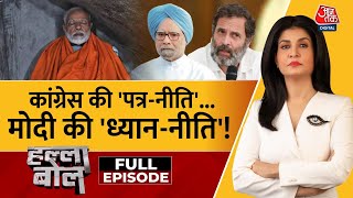 Halla Bol Full Episode PM Modi के ध्यान पर विपक्ष के सवाल  NDA Vs INDIA  Anjana Om Kashyap [upl. by Ahsekyt504]