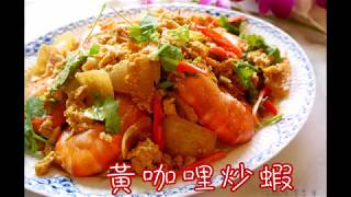 「黃咖哩炒蝦」泰式料理，好吃下飯！ 俏媽咪潔思米 [upl. by Mungam]