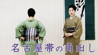 ⑥名古屋帯の角出しオンラインレッスン｜きもの着付け教室【彩きもの学院】 [upl. by Yderf]