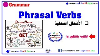 ✅Phrasal Verbs  Exercises الأفعال المركبة By English With Simo [upl. by Asseniv]