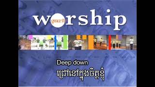 TD Deep down ជ្រៅនៅក្នុងចិត្តខ្ញុំ [upl. by Erehc]