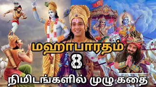 The Full Story of Mahabharat in Tamil  மகாபாரதம் முழு கதை  Mahabharatam Tamil  Bytes [upl. by Alverson734]