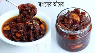 কোরবানি ঈদ স্পেশাল মাংসের আঁচার রেসিপি। Mangshor Achar  Gorur Mangshor Achar  Achar Recipe [upl. by Nahtanaoj763]