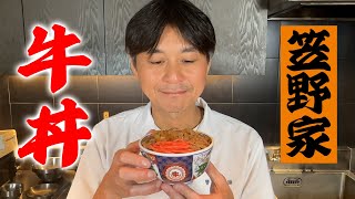 某有名チェーン店の牛丼を再現してみた【笠野家の牛丼】 [upl. by Augustin500]