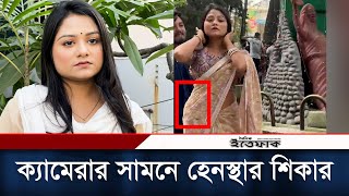 ক্যামেরার সামনে হেনস্থার শিকার হলেন অভিনেত্রী শায়লা সাথী  Saila Sultana Sathy  Daily Ittefaq [upl. by Ahsilat267]