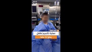 في مصر طبيب يثير الجدل بإجراء عملية تكميم لطفل يبلغ 12 عاما [upl. by Mclain]