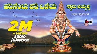 Hadinentu Padi Odeya Swamy Ayyappa  Ayyappa Devotional Audio Jukebox  Sadhu Kokila [upl. by Ashleigh742]