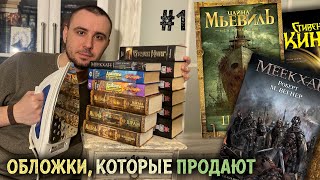 ОБЛОЖКИ КОТОРЫЕ ПРОДАЛИ МНЕ КНИГИ 1 [upl. by Ahsenrac]