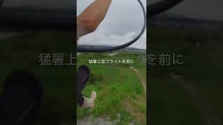 上空2000mフライトを前に目に優しく風も優しい梅雨フライト [upl. by Carrew]