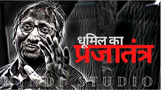 हिन्दी कविता  Prajatantra  धूमिल  Dhoomil  Ravish Kumar in Hindi Studio with Manish Gupta [upl. by Demodena401]